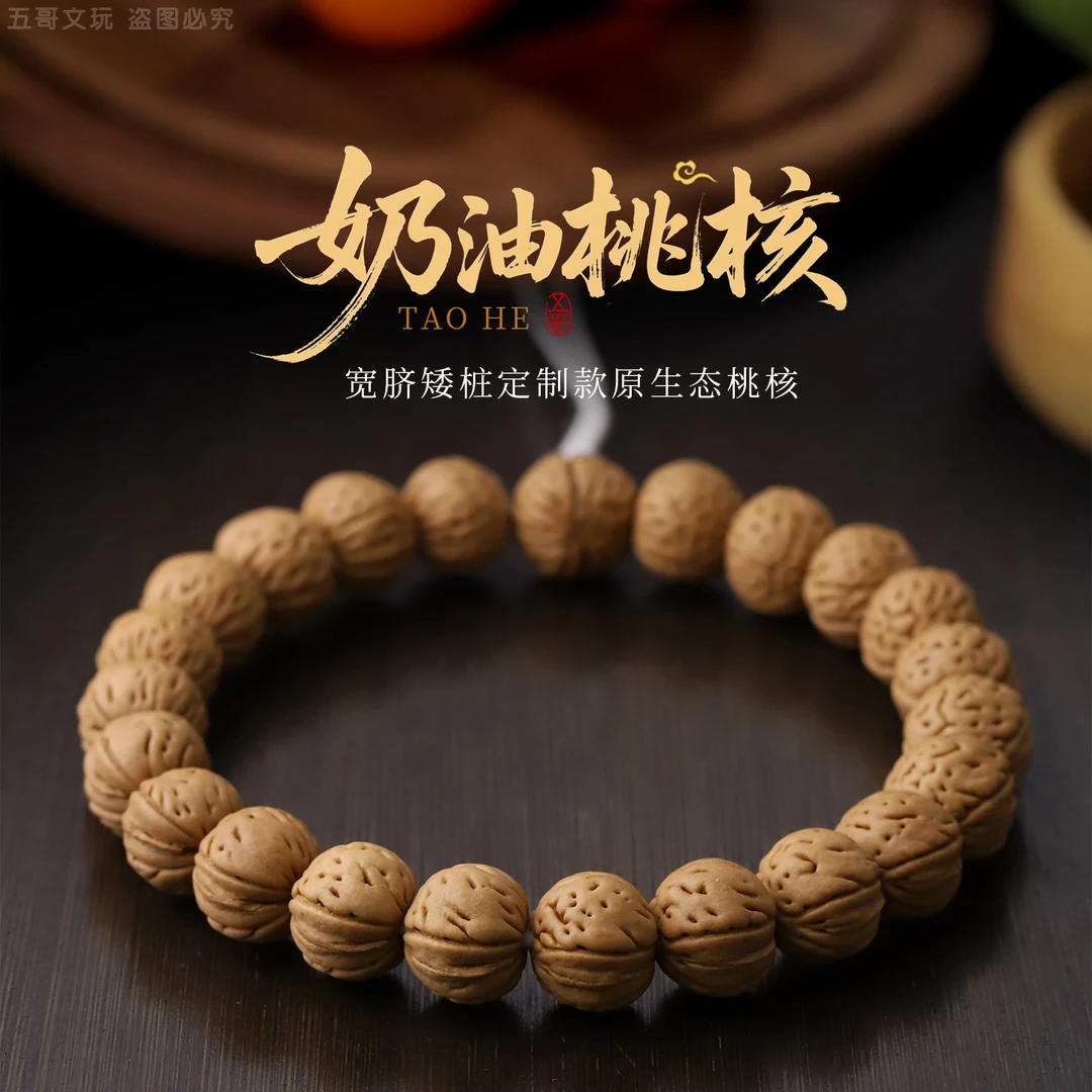 S0917-2【宽脐矮桩大肚奶油桃核】定制款原生态桃核单圈文玩手串