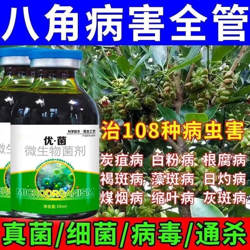 八角专用药八角病全管炭疽病黄叶落叶病溃疡病煤烟病保花保果增产