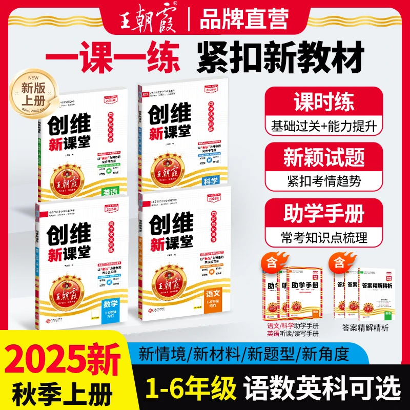 25秋王朝霞创维新课堂小学同步练习册1-6年级上册同步训练人教版