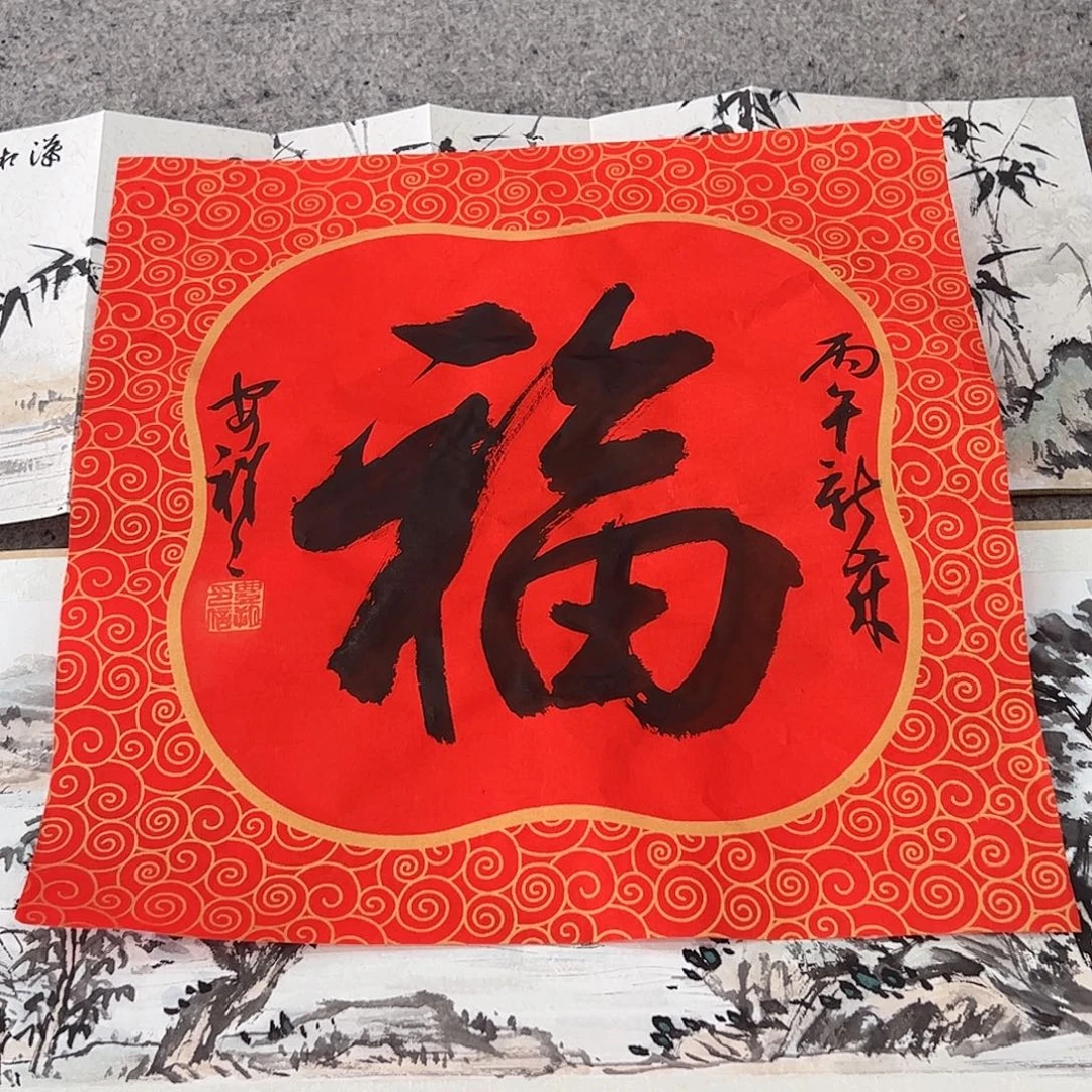 （rbzzx）福字 无证书 书画
