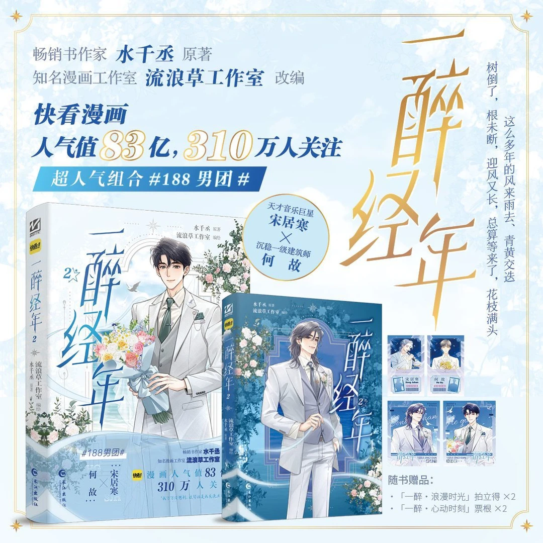 印绘签一醉经年2正版水干丞原著改编动漫画双男主原耽书籍木瓜