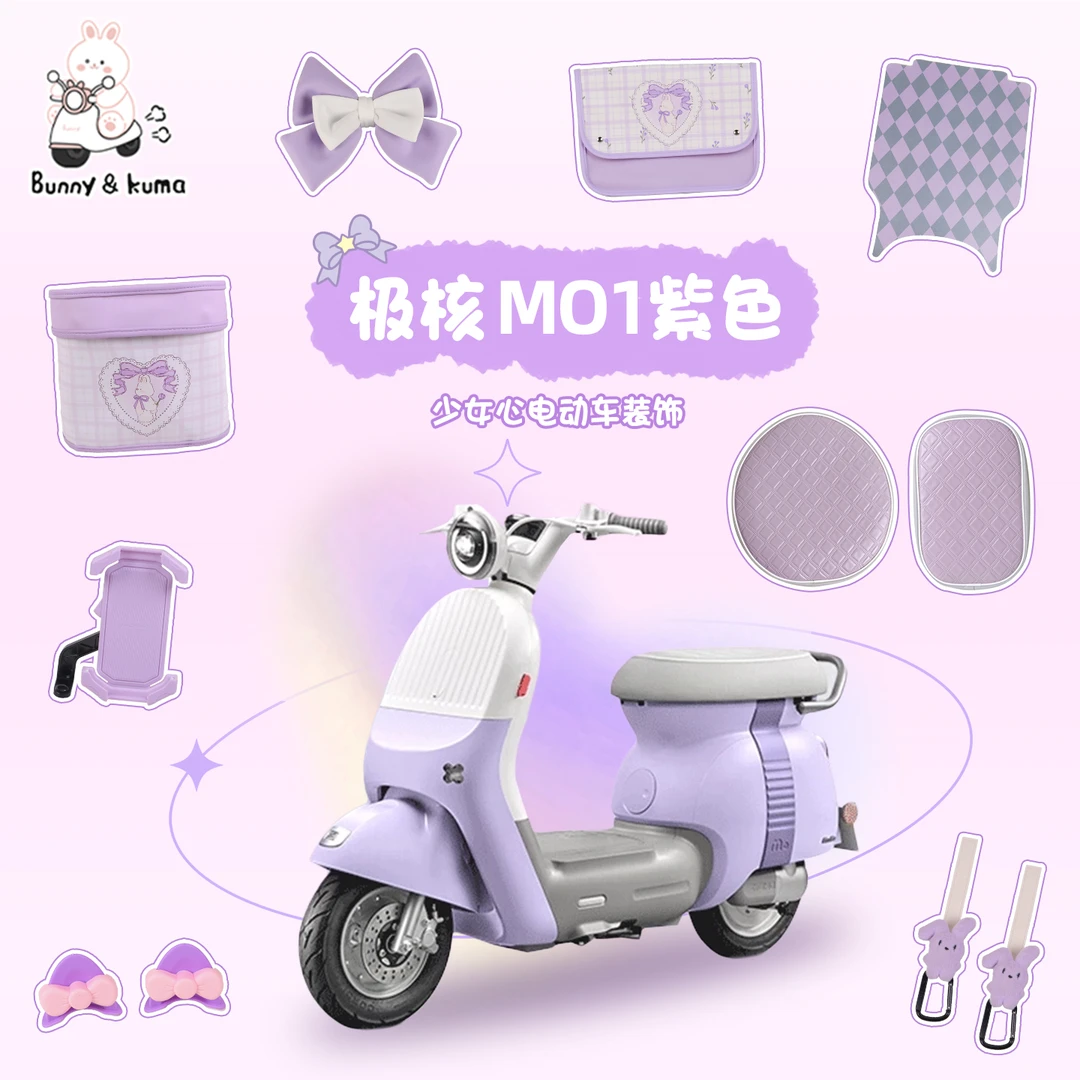 电动车紫色装饰改造小配件适用于极核mo1电瓶车收纳挂袋坐垫支架