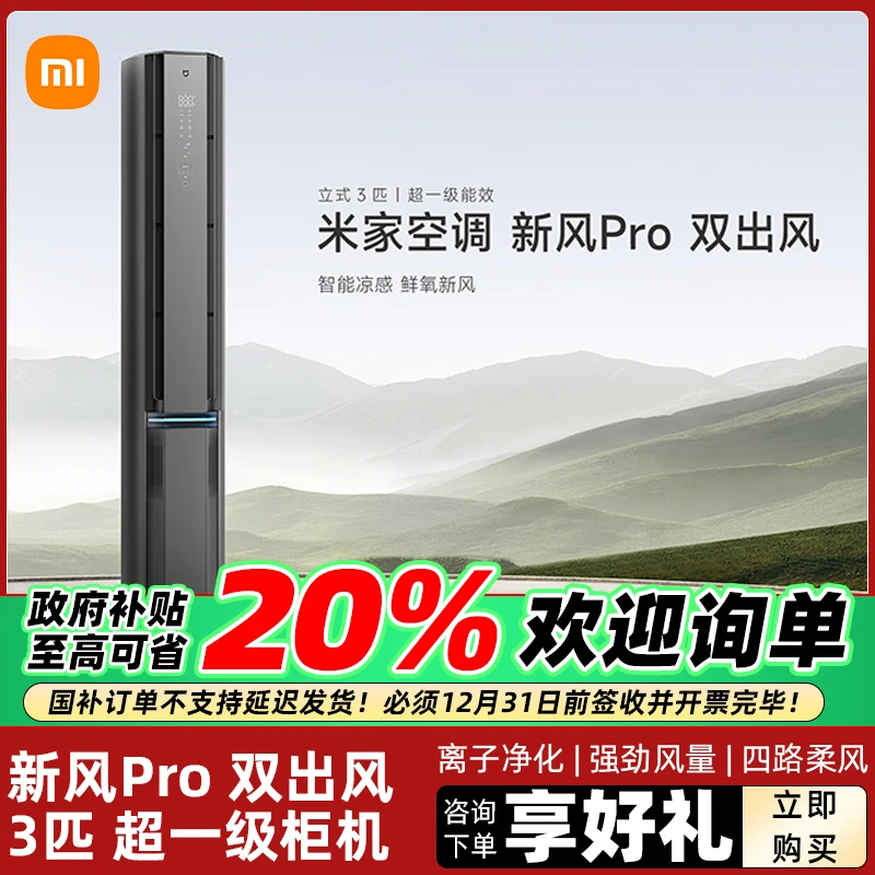 小米米家立式空调新风Pro双出风3匹超一级能效智能家用客厅柜机