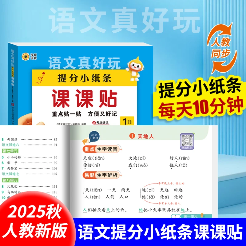 【提分小纸条课课贴】语数英1-6年级上课堂笔记 字词练习大通关