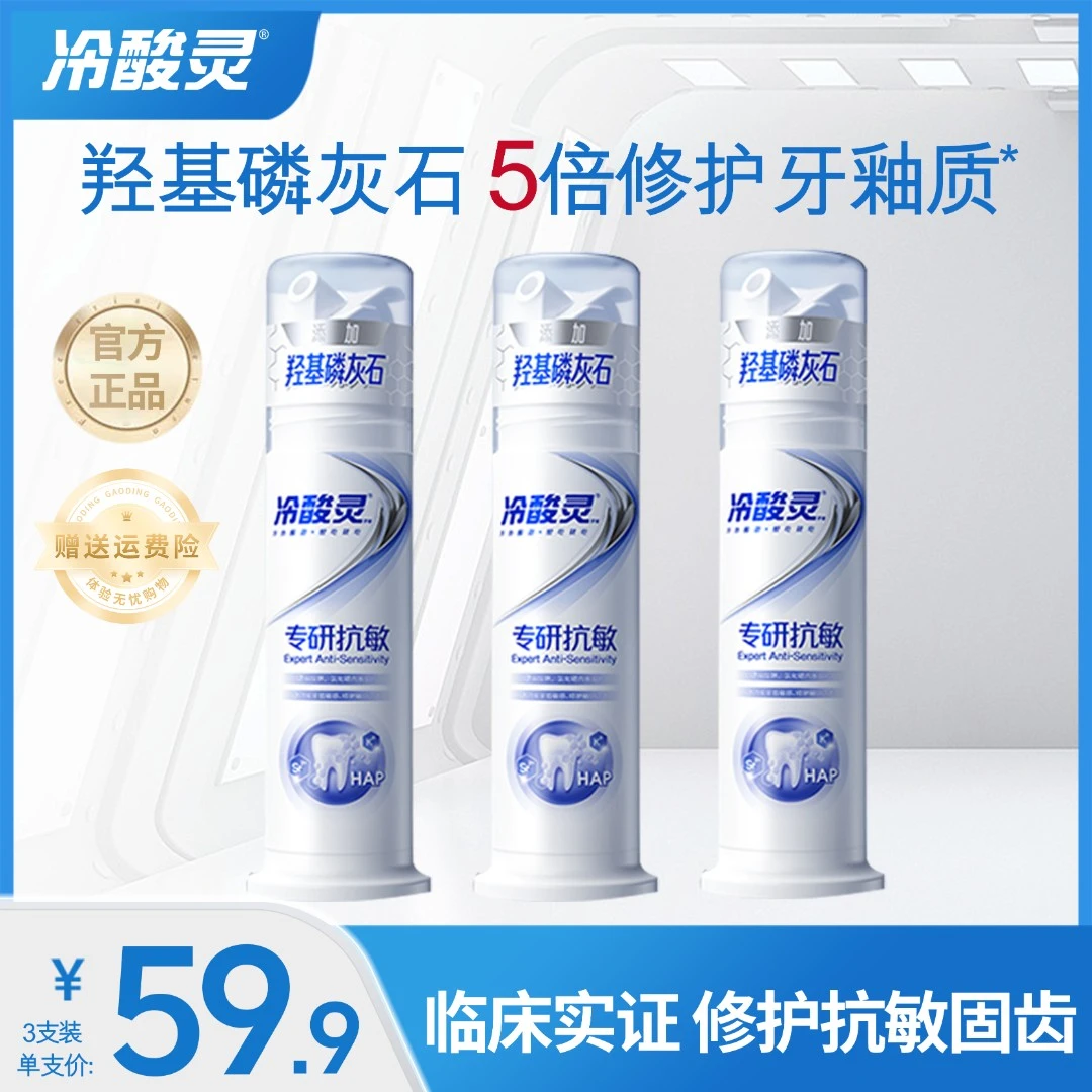冷酸灵专研抗敏泵式牙膏125g羟基磷灰石修复修护洁牙亮白护理便携