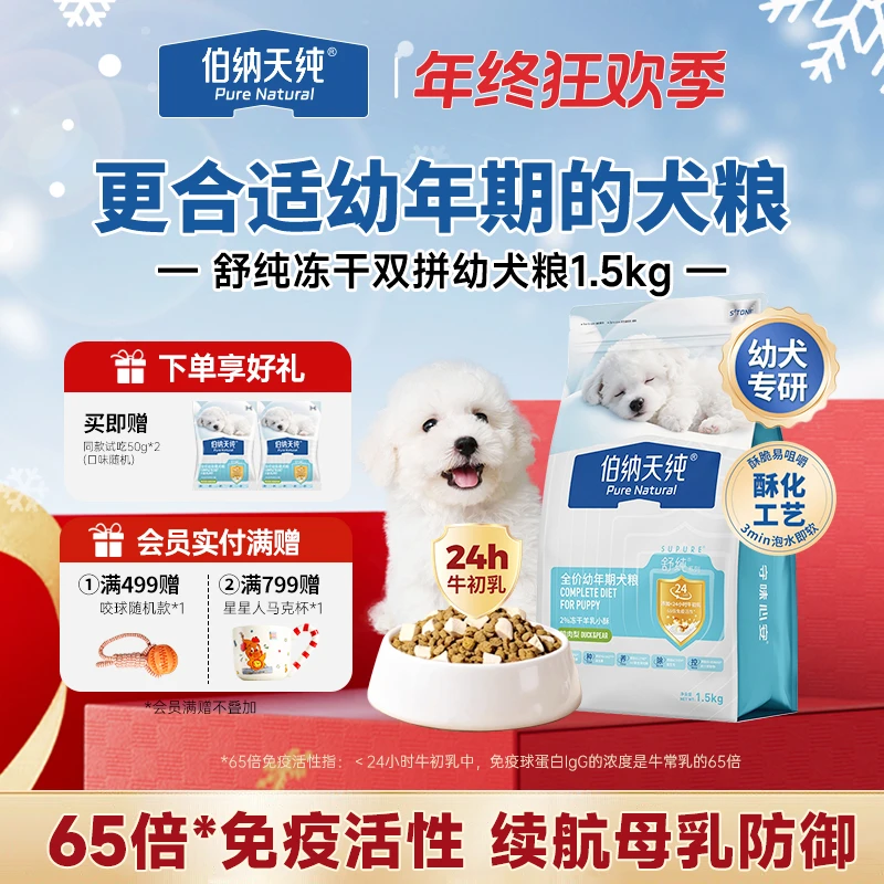 【舒纯幼犬粮1.5kg】伯纳天纯冻干双拼幼犬粮鸭肉梨泪痕管理牛初乳