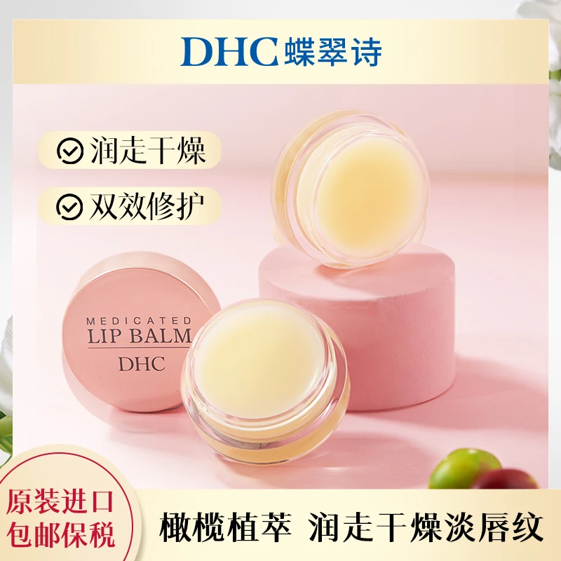 【DHC】蝶翠诗橄榄晚安唇膜7.5g*1罐保湿修护淡化唇纹春夏温和护理