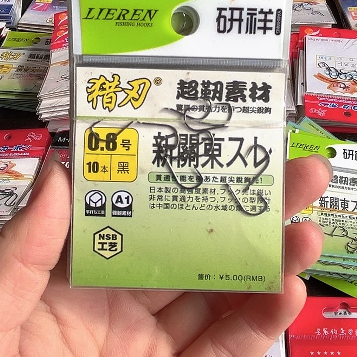 新关东0.8无刺发10。