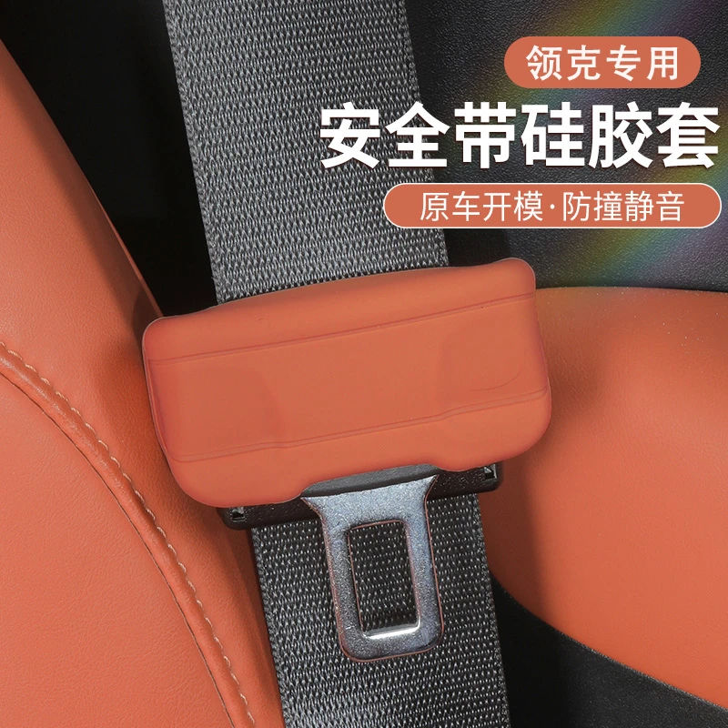 适用领克专用安全带硅胶保护套保险带插口防撞汽车内装饰用品配件