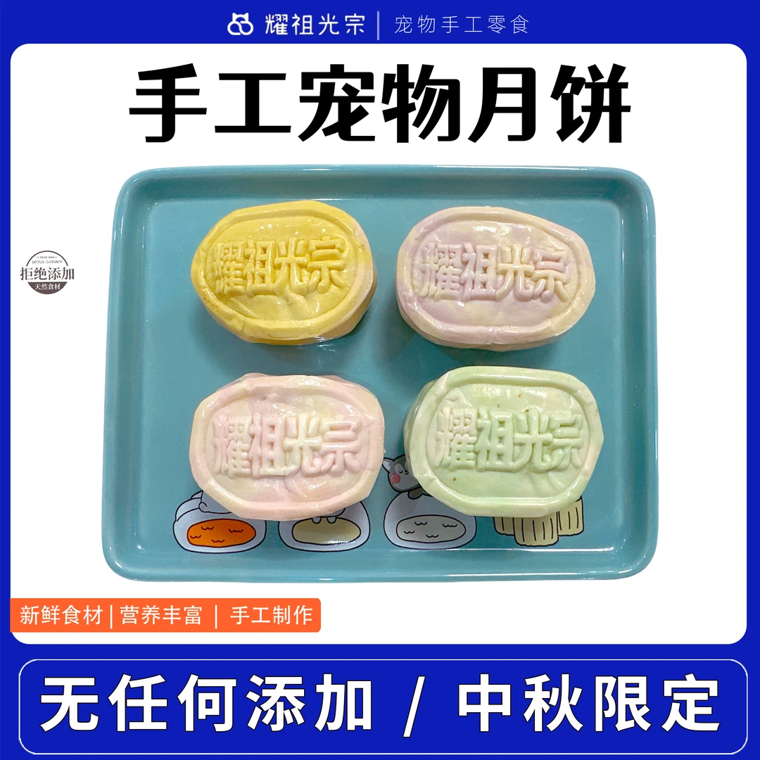 【宠物鲜食月饼】猫狗零食无添加奖励营养丰富新鲜纯手工中秋限定