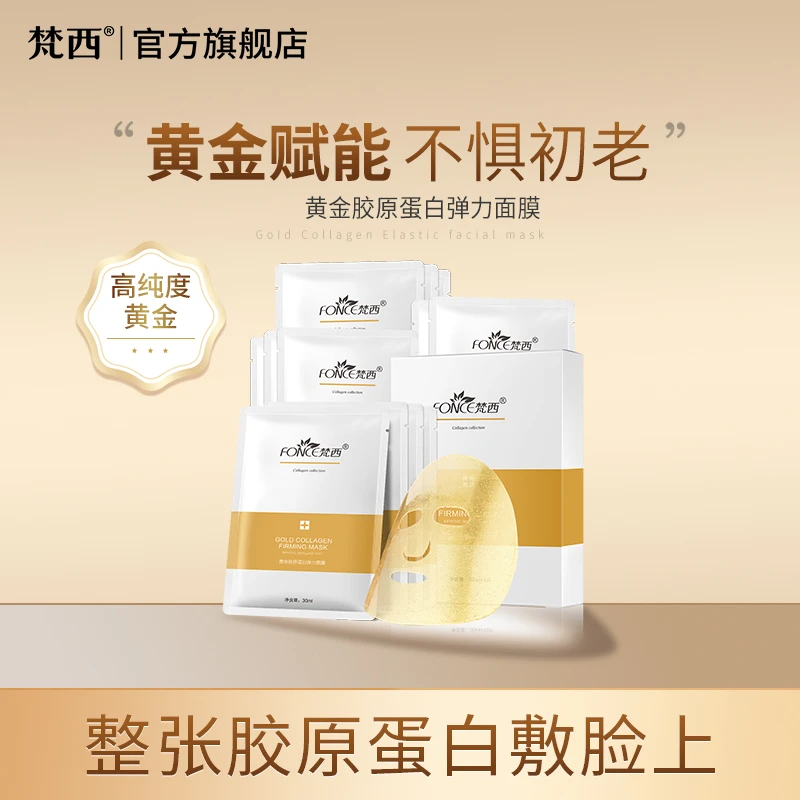 【直播专享】梵西黄金胶原蛋白弹力面膜补水保湿正品通用