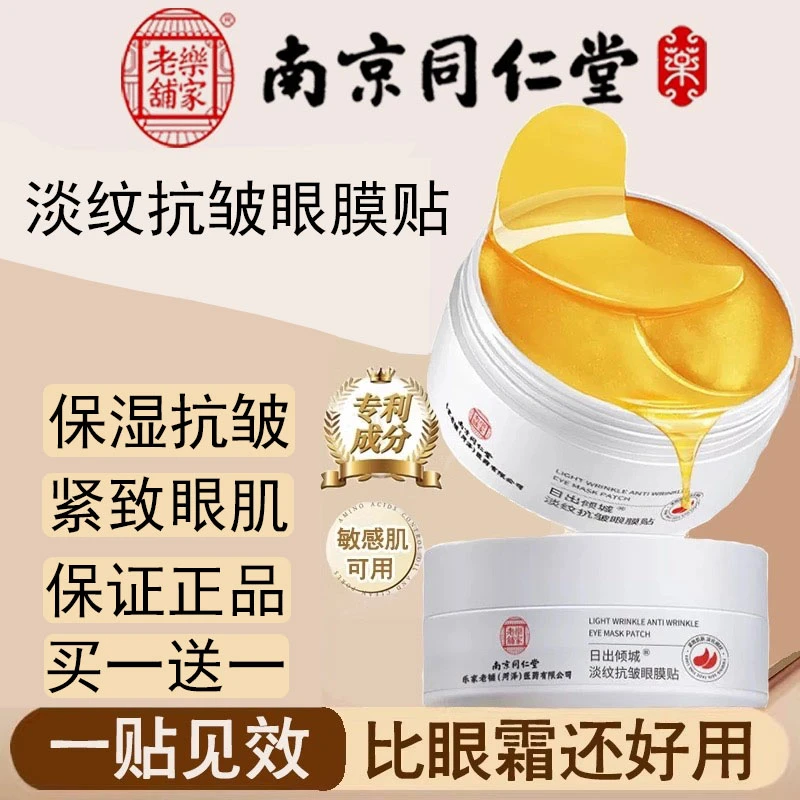 买1送1同仁堂紧致淡纹眼膜贴保湿眼霜男女眼圈眼袋护眼贴正品