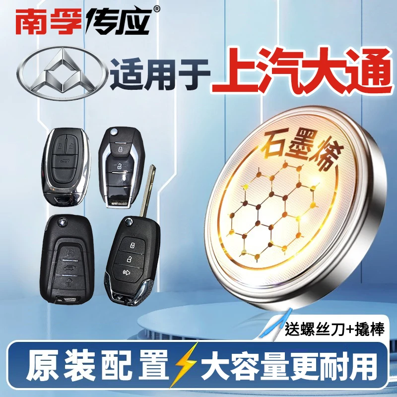【适用上汽大通】南孚传应MAXUS G10 V80 D90 D60汽车钥匙纽扣电池
