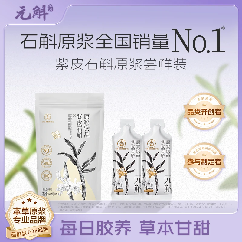 元斛【试饮装】云南紫皮石斛原浆60ml优选即食用养生原液饮品滋补