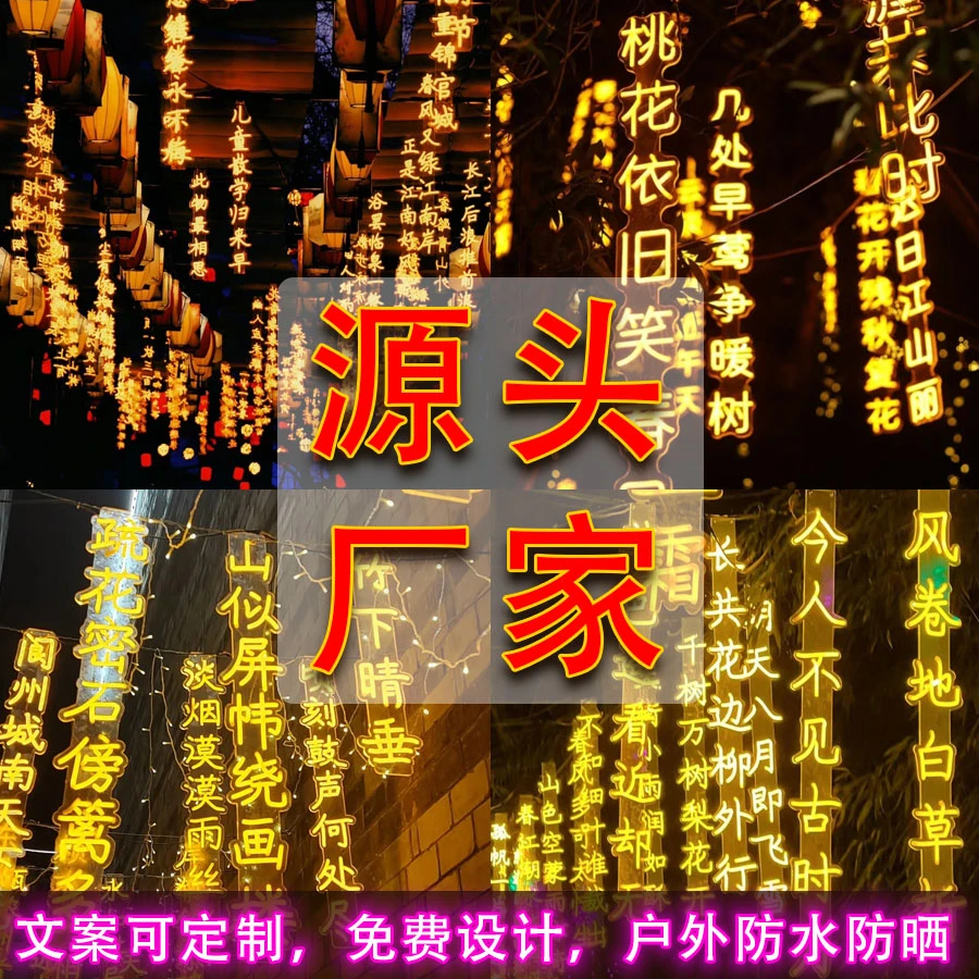 led霓虹灯发光字定制户外灯串吊灯挂树景观古诗词条幅串字氛围灯