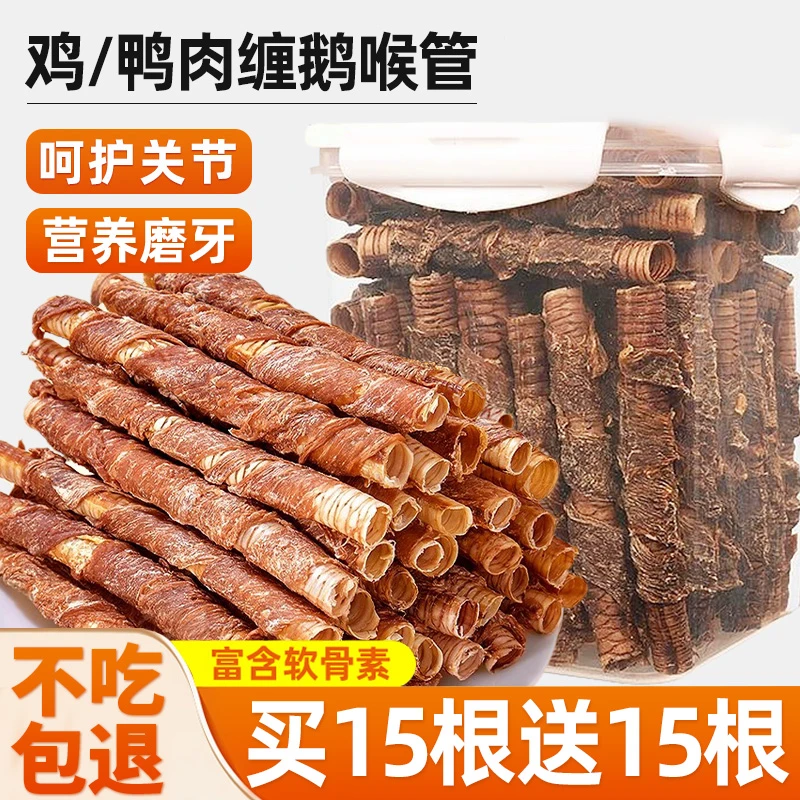 狗狗零食鸡肉缠鹅喉管磨牙棒鸭肉干宠物幼犬小中大型训练奖励专用