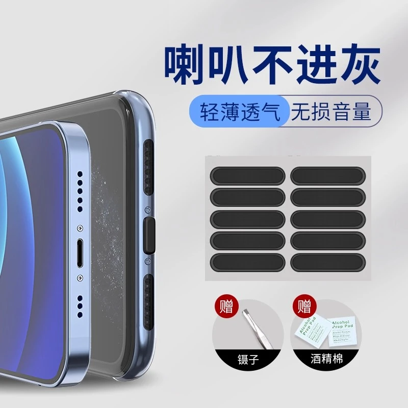 手机喇叭防尘贴手机通用型防尘网适用苹果安卓华为OPPO小米防尘网