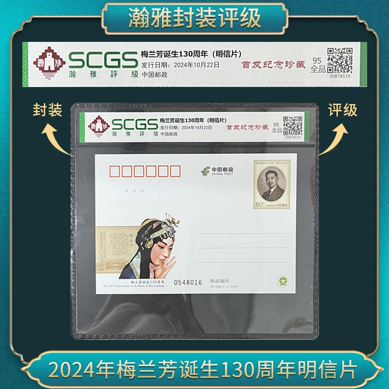 2024年梅兰芳诞生130周年明信片 瀚雅评级 全品95