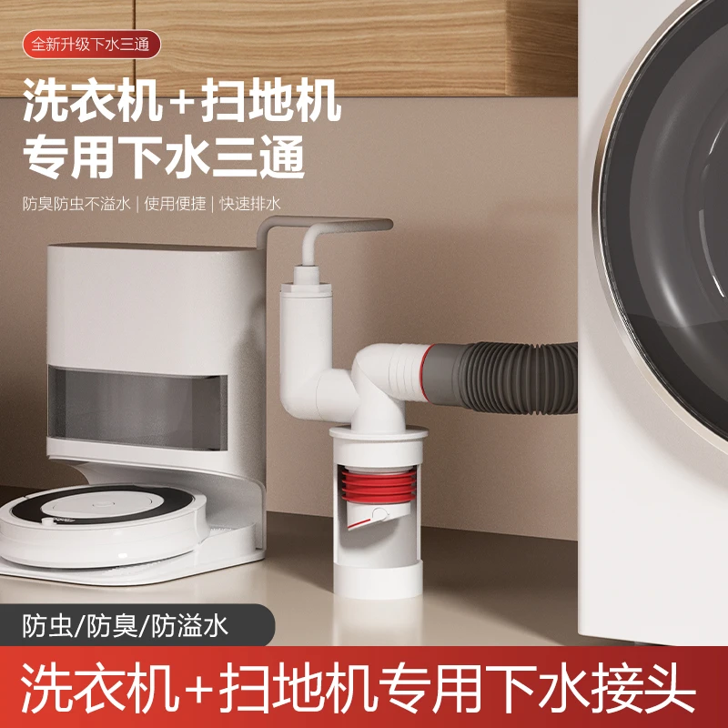 扫地机器人下水地漏接头阳台洗衣机排水管专用三通防臭防溢二合一