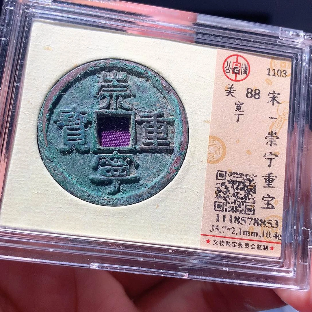 金属QY。崇宁重宝88分8853