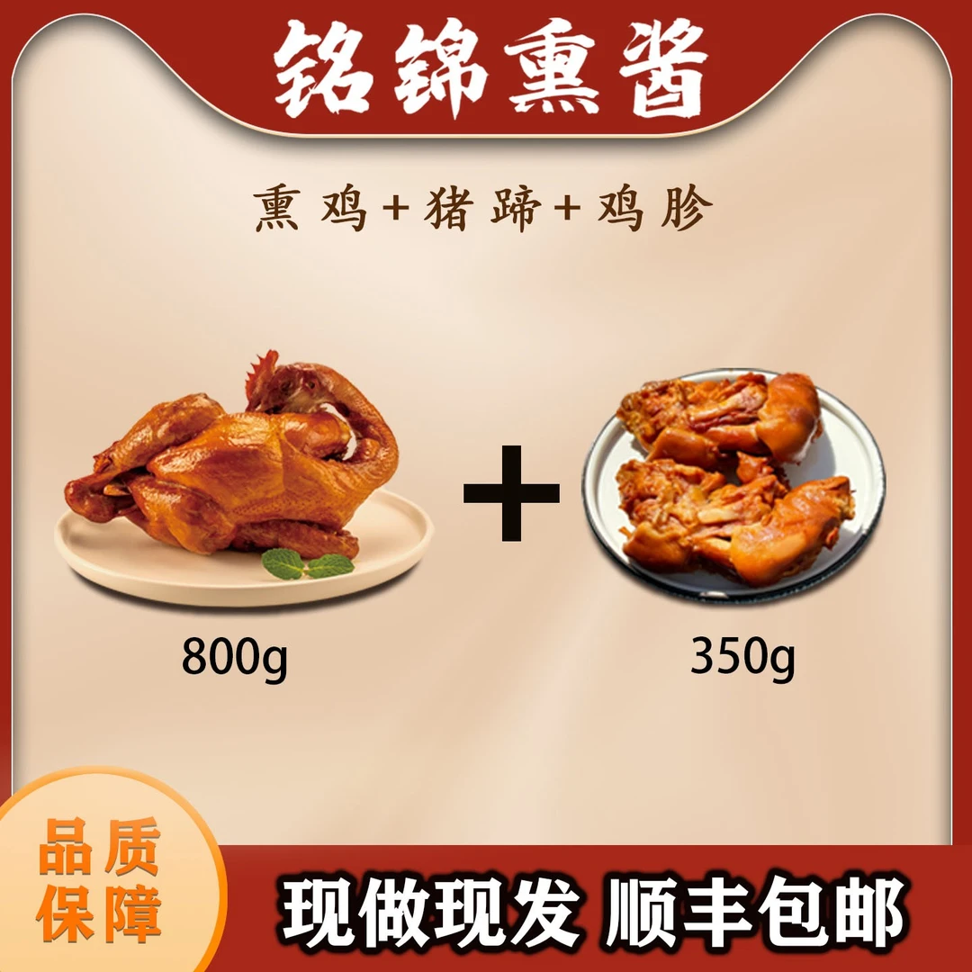 传统老式落锅熏鸡+熏猪蹄古法熏制咸香入味开袋即食熟食
