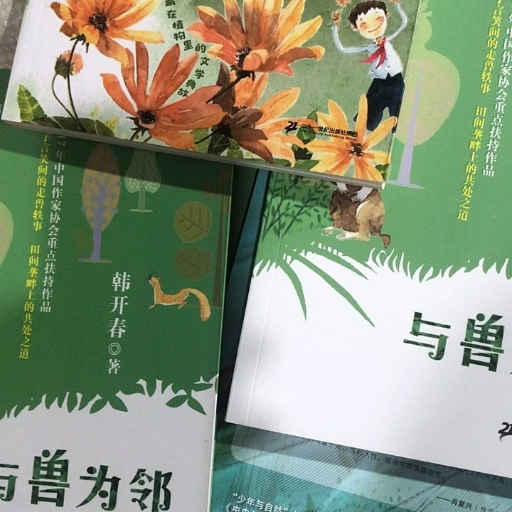 韩开春的少年与自然7本