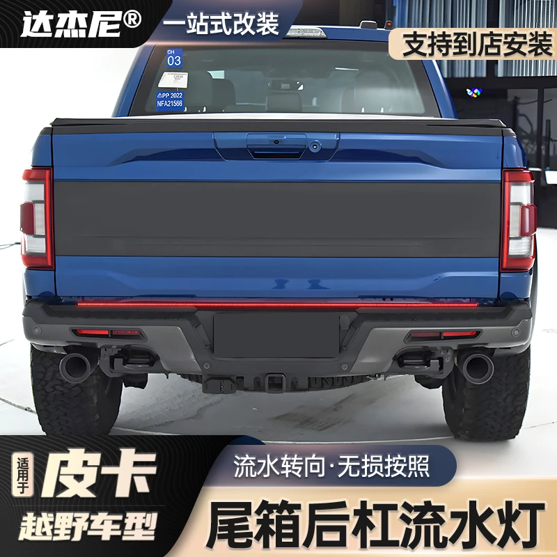 适用福特游骑侠ranger猛禽F150角斗士长城炮尾箱后斗灯带流水灯条