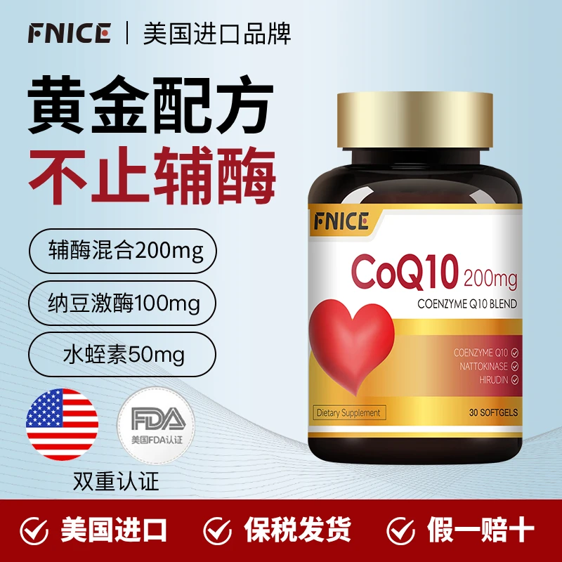 【美国FNICE】辅酶Q10高含量200mg添加纳豆激酶水蛭素30粒/瓶- ZY