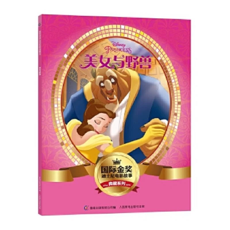 国际金奖迪士尼电影故事典藏系列――美女与野兽 二手95新