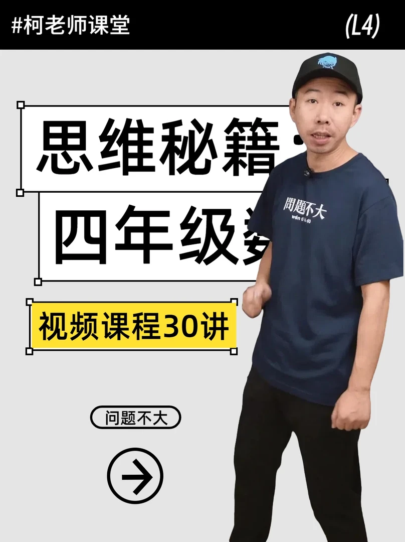 柯老师小学数学四年级思维秘籍解题方法总结书+视频课30节