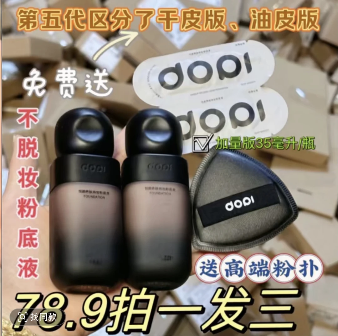 Dopi悦颜持妆不脱妆粉底液持久油皮dopi粉底液dopi粉底液正品