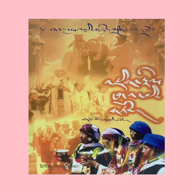 藏文民族书店书籍西藏拉萨婚俗藏文版藏文书藏语版藏文书籍正版