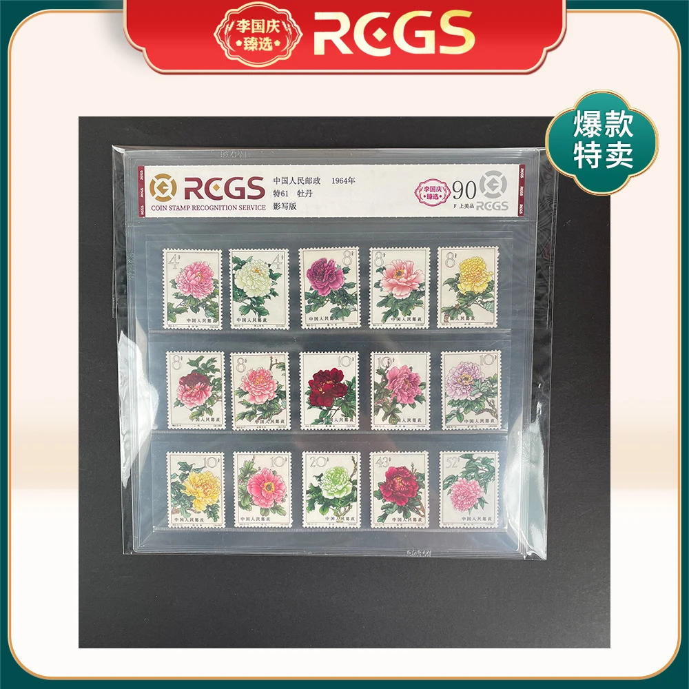 1964年特61邮票RCGS90分（牡丹）