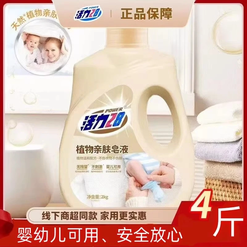 活力28植物亲肤皂液洗衣液婴幼儿贴身内衣去污柔顺衣物国货正品