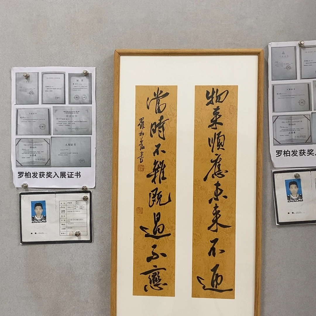 书法罗柏发书法作品