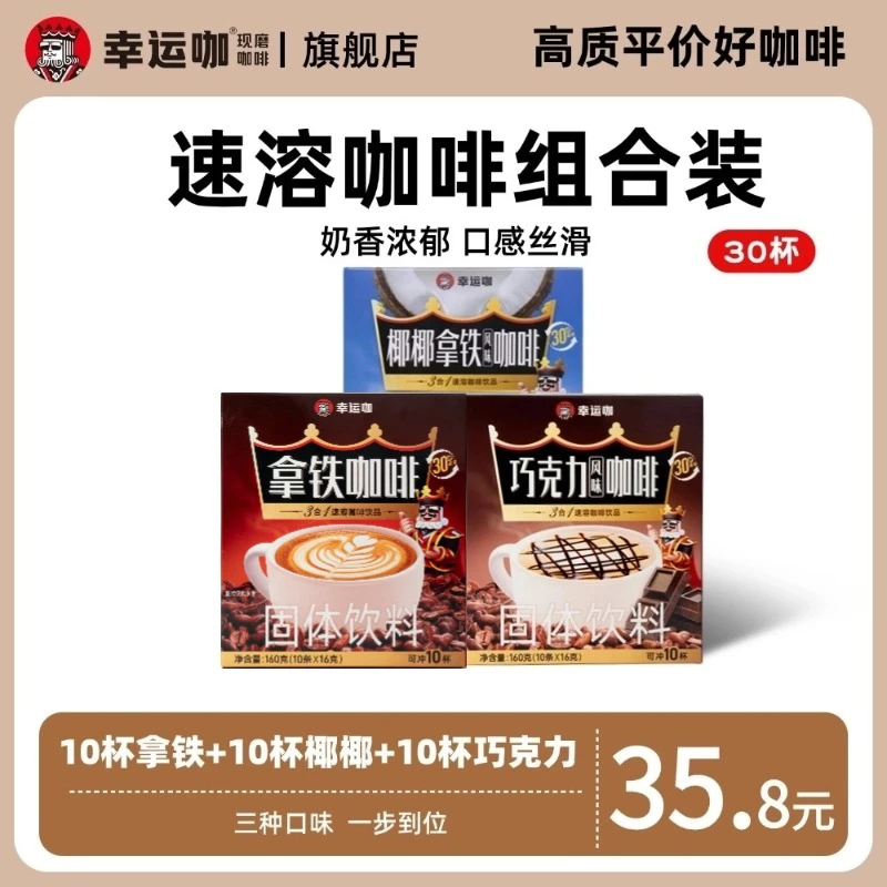 幸运咖三合一速溶咖啡拿铁椰椰拿铁巧克力三种口味30杯组合装产品