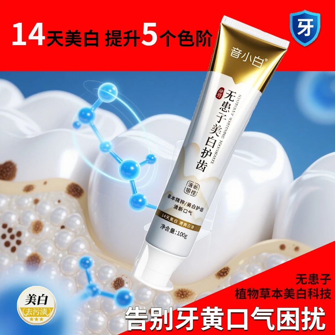 音小白无患子美白牙膏草本灵芝炮附子三七护齿清新口气去黄去渍