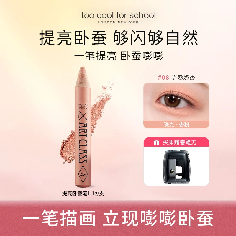 【达人推荐】toocoolforschool多功能柔彩眼影笔卧蚕提亮显色08号色