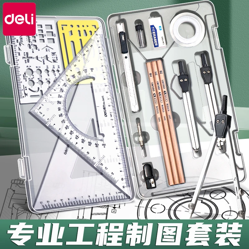 得力大学生机械制图工具套装圆规绘图工具套装工程绘图工具套装