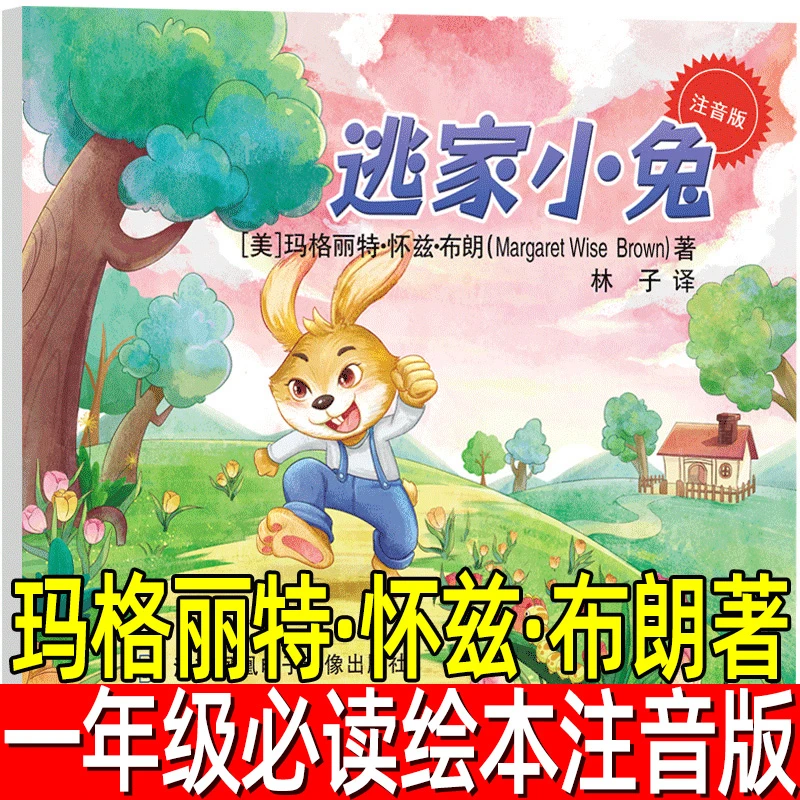 注音版逃家小兔绘本一年级上册必读课外书儿童读物玛格丽特著