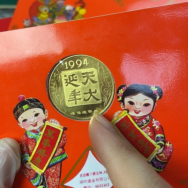 其他普通金属94生肖狗