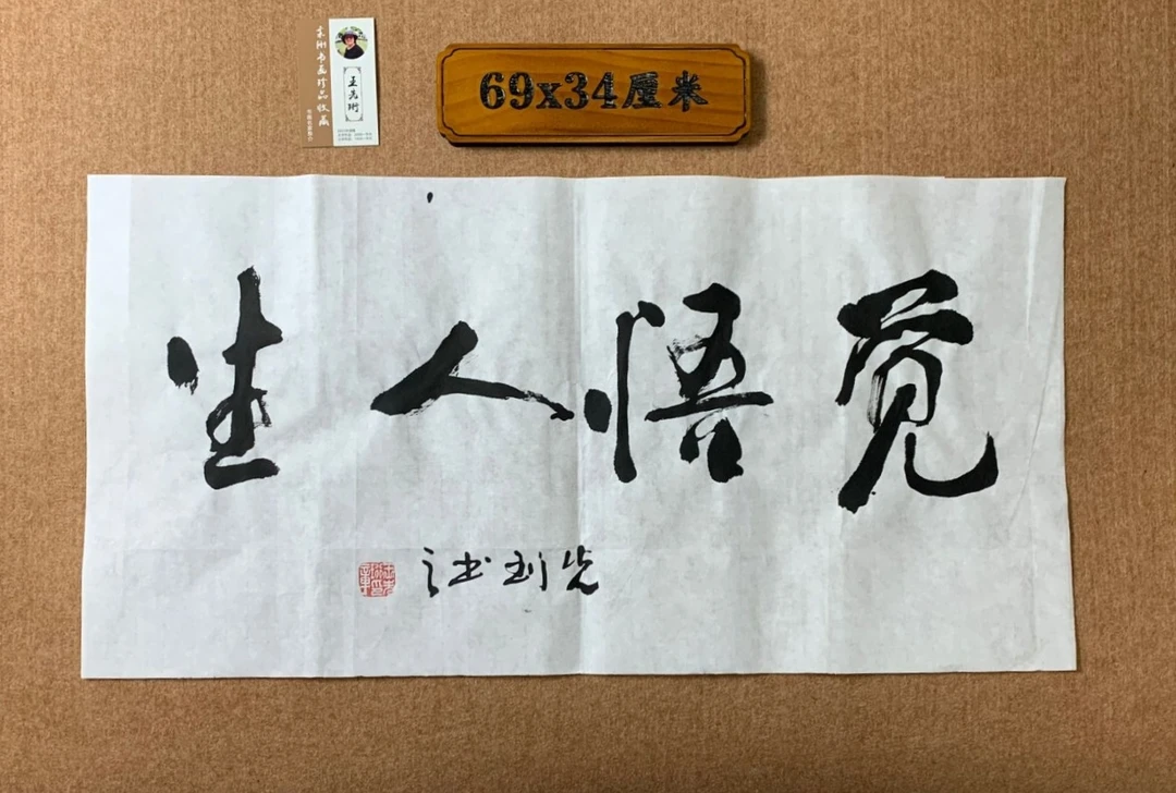 觉悟人生书法装饰品客厅办公书房可挂礼品佳作