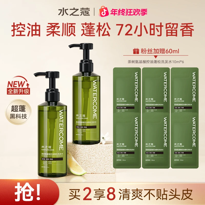 【粉丝专属】水之蔻氨基酸控油洗发水清爽不贴头皮水光柔顺护发素