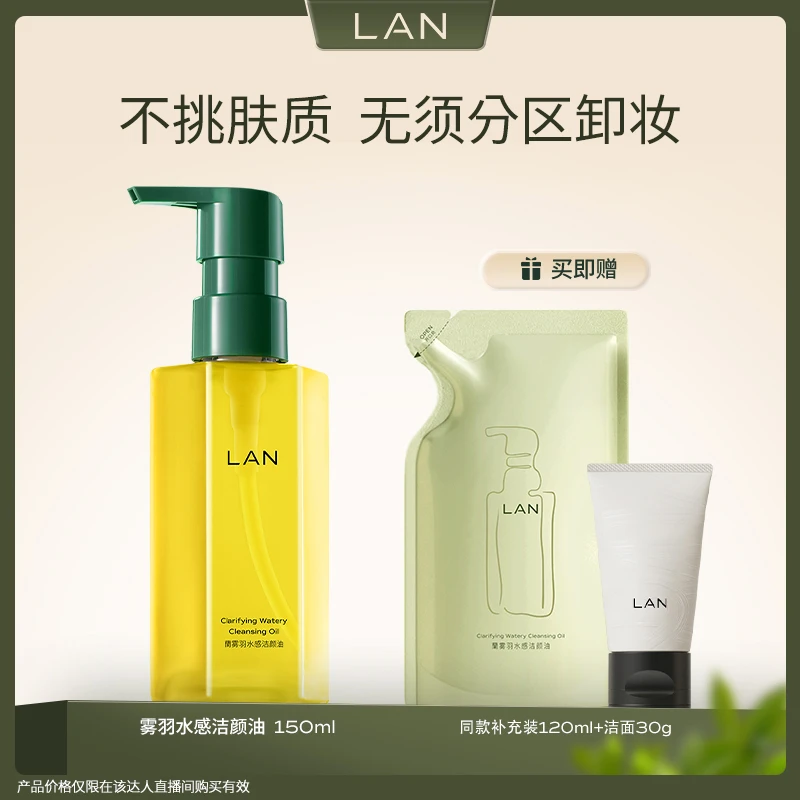 LAN兰雾羽水感卸妆油脸部深层清洁温和卸妆洁颜油 MZ