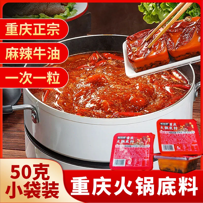 火锅底料重庆正宗麻辣独立小包装底料家用冒菜麻辣烫调料