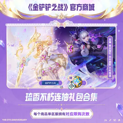 【限时特售】琉香不朽连抽礼包合集【金铲铲之战官方授权】<自动