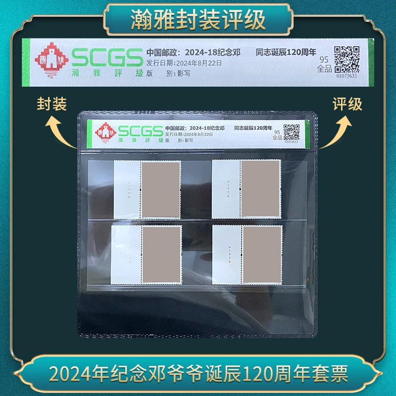 2024年纪念邓爷爷诞辰120周年套票邮票 瀚雅评级 95全品