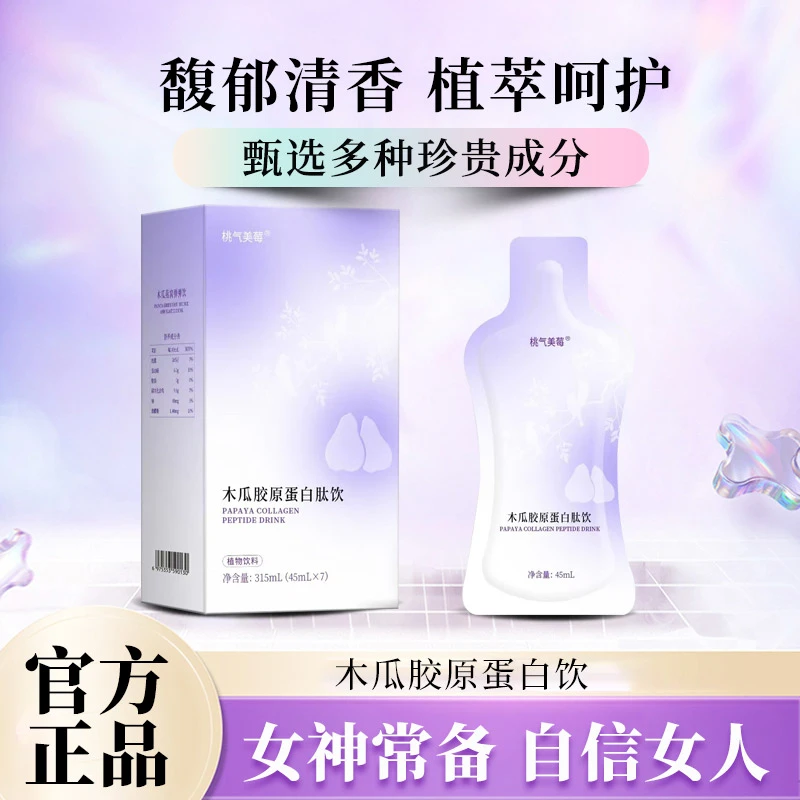 【全新升级】 木瓜胶原蛋白肽饮 官方正品G3