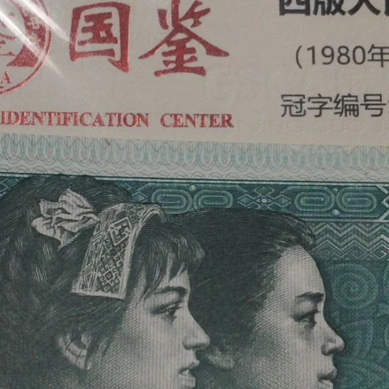 无***名六张8002超级盖帽第四套人民币