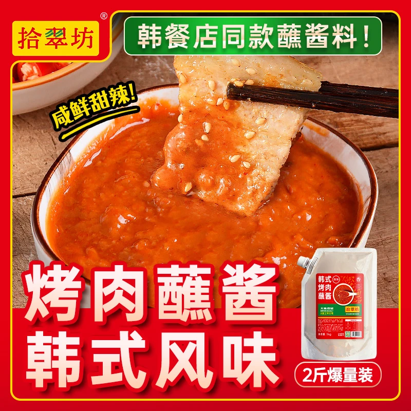 韩国烤肉酱专用韩式酱料商用烤肉店蘸酱刷酱烧烤酱蘸料秘家用制